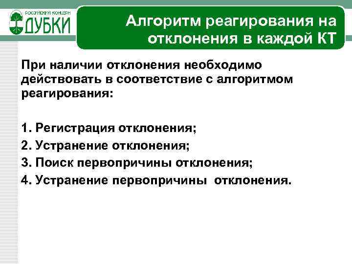 Алгоритм реагирования на отклонения в каждой КТ При наличии отклонения необходимо действовать в соответствие