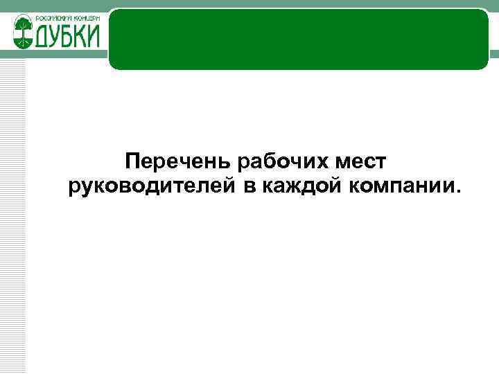 Перечень рабочих мест руководителей в каждой компании. 