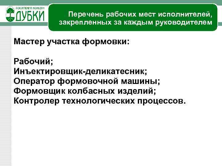 Перечень рабочих мест исполнителей, закрепленных за каждым руководителем Мастер участка формовки: Рабочий; Инъектировщик-деликатесник; Оператор