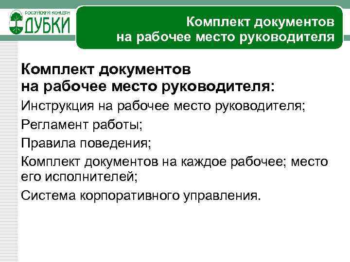 Комплект документов на рабочее место руководителя: Инструкция на рабочее место руководителя; Регламент работы; Правила