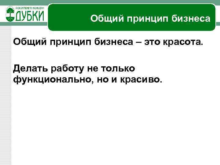 Общий принцип бизнеса – это красота. Делать работу не только функционально, но и красиво.