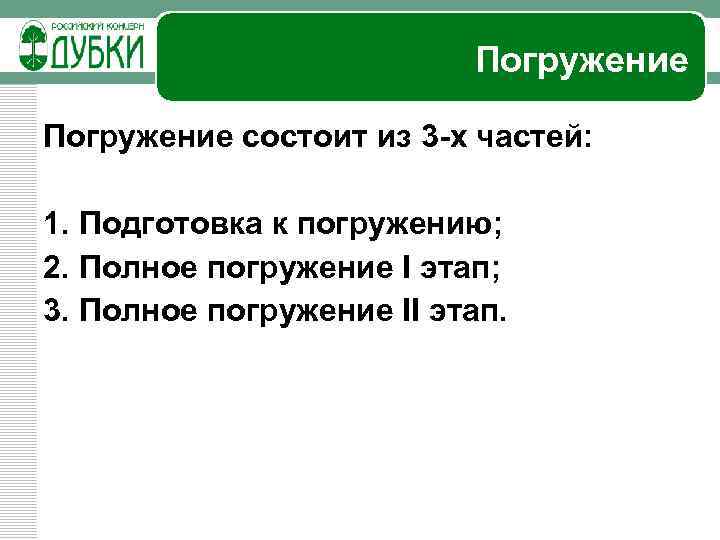 Погружение состоит из 3 -х частей: 1. Подготовка к погружению; 2. Полное погружение I