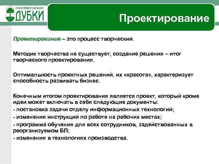 Проектирование – это процесс творческий. Методик творчества не существует, создание решения – итог творческого