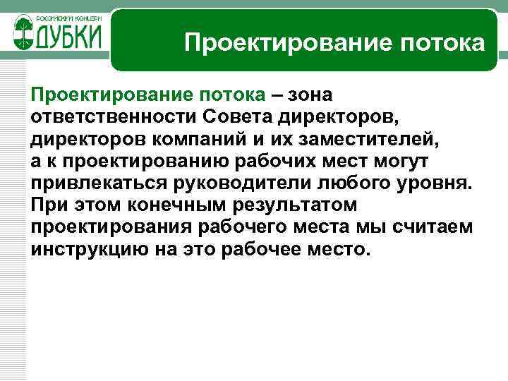 Проектирование потока – зона ответственности Совета директоров, директоров компаний и их заместителей, а к