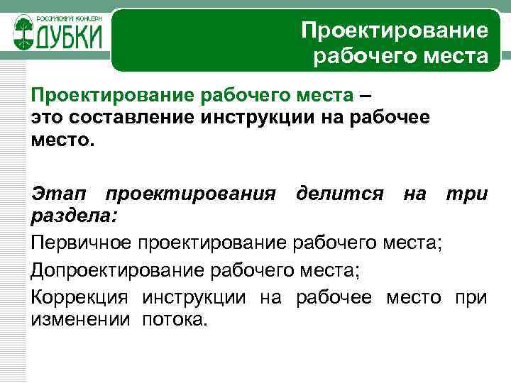 Проектирование рабочего места – это составление инструкции на рабочее место. Этап проектирования делится на