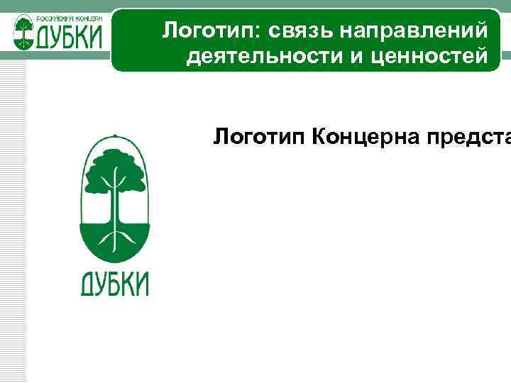 Логотип: связь направлений деятельности и ценностей Логотип Концерна предста 