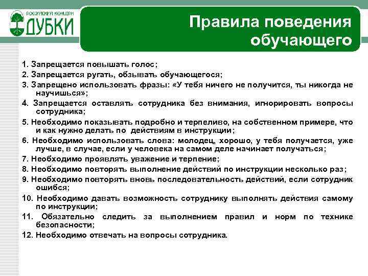 Правила поведения обучающего 1. Запрещается повышать голос; 2. Запрещается ругать, обзывать обучающегося; 3. Запрещено