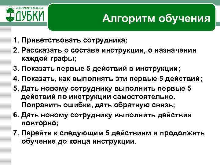 Алгоритм обучения 1. Приветствовать сотрудника; 2. Рассказать о составе инструкции, о назначении каждой графы;