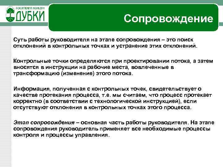 Сопровождение Суть работы руководителя на этапе сопровождения – это поиск отклонений в контрольных точках