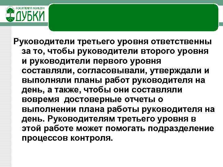 Руководители третьего уровня ответственны за то, чтобы руководители второго уровня и руководители первого уровня