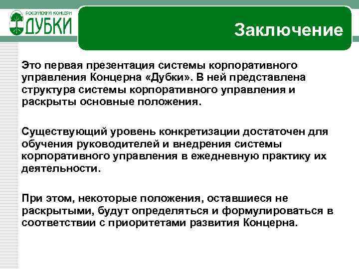 Заключение Это первая презентация системы корпоративного управления Концерна «Дубки» . В ней представлена структура