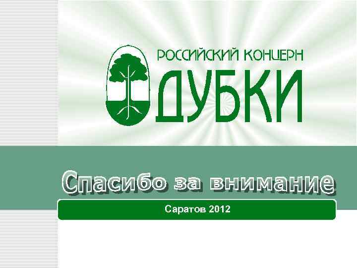 Саратов 2012 