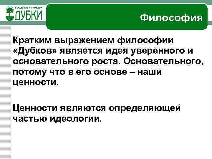 Философия Кратким выражением философии «Дубков» является идея уверенного и основательного роста. Основательного, потому что