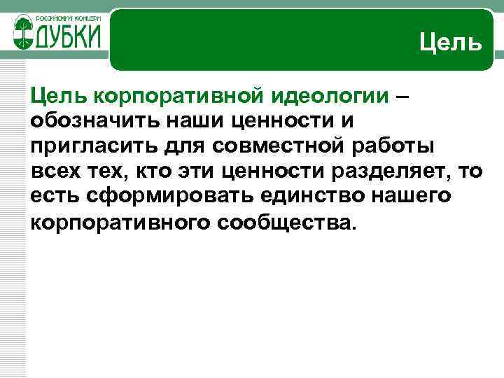 Цель корпоративной идеологии – обозначить наши ценности и пригласить для совместной работы всех тех,