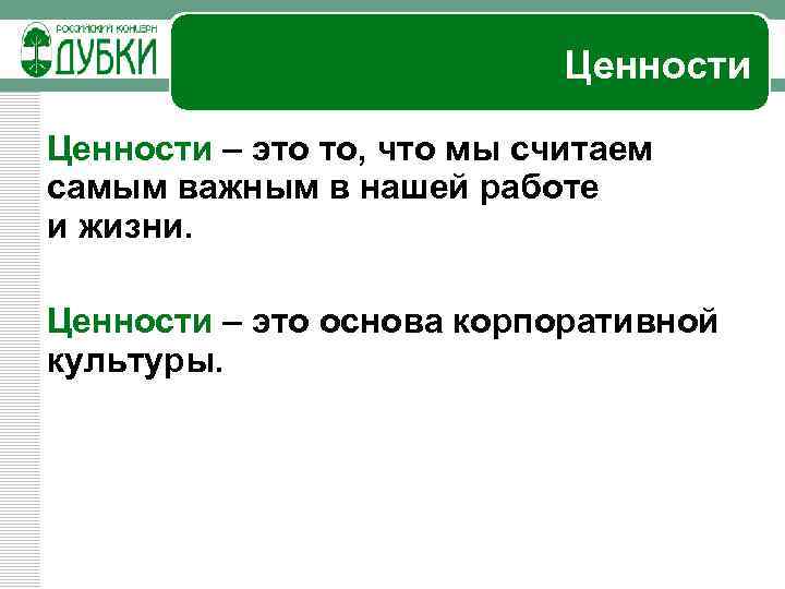 Ценности – это то, что мы считаем самым важным в нашей работе и жизни.