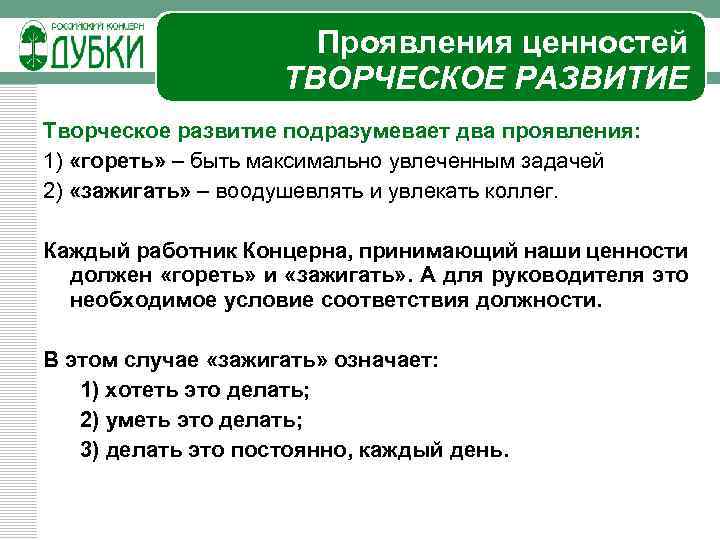 Проявления ценностей ТВОРЧЕСКОЕ РАЗВИТИЕ Творческое развитие подразумевает два проявления: 1) «гореть» – быть максимально