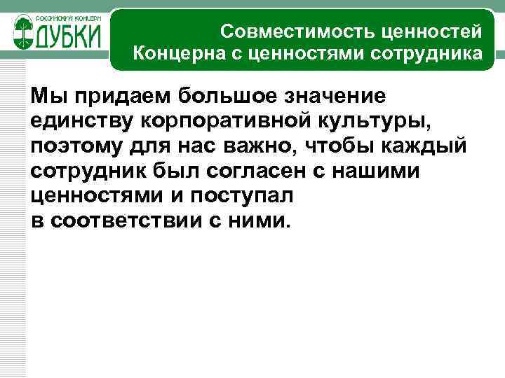 Совместимость ценностей Концерна с ценностями сотрудника Мы придаем большое значение единству корпоративной культуры, поэтому