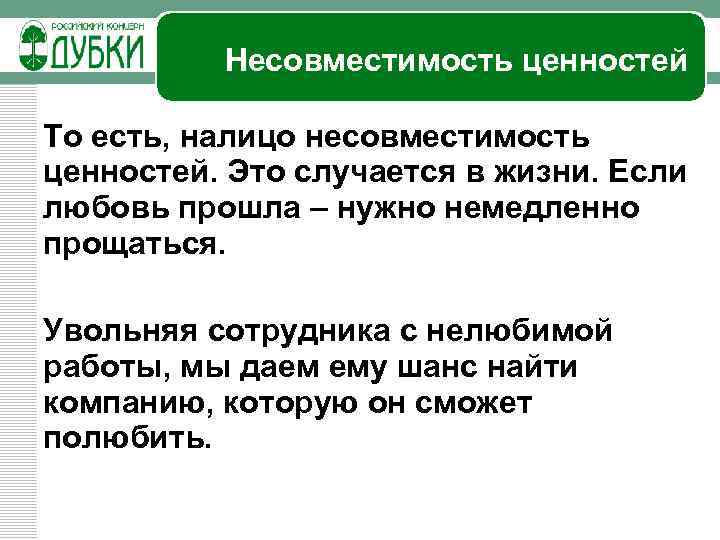 Несовместимость ценностей То есть, налицо несовместимость ценностей. Это случается в жизни. Если любовь прошла