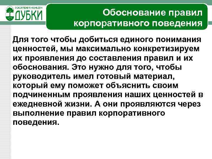 Обоснование правил корпоративного поведения Для того чтобы добиться единого понимания ценностей, мы максимально конкретизируем