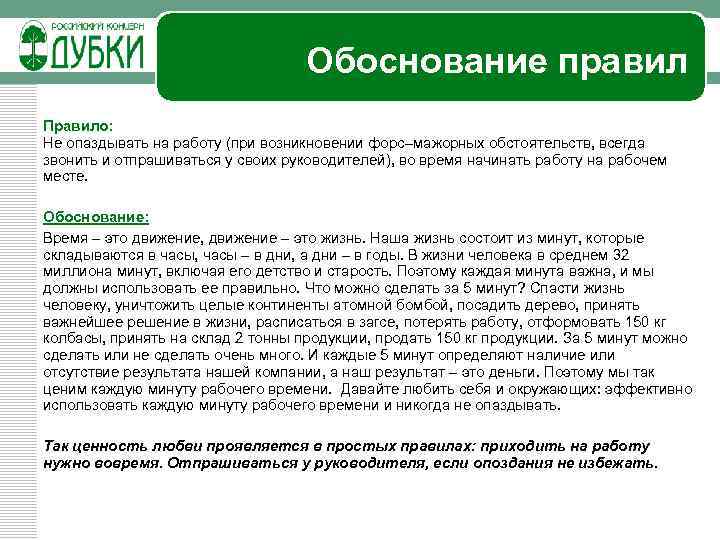 Обоснование правил Правило: Не опаздывать на работу (при возникновении форс–мажорных обстоятельств, всегда звонить и