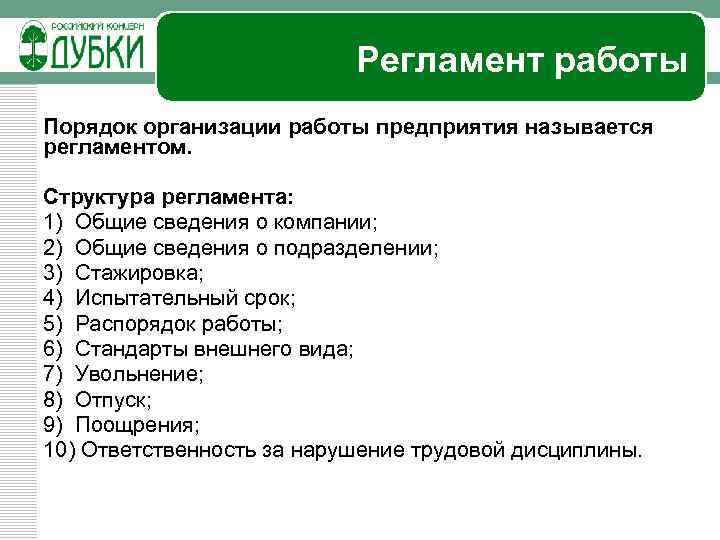 Регламент работы Порядок организации работы предприятия называется регламентом. Структура регламента: 1) Общие сведения о