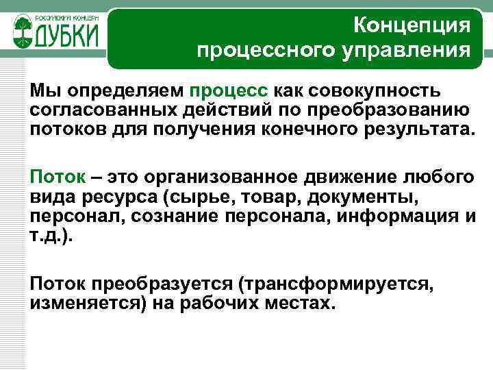 Концепция процессного управления Мы определяем процесс как совокупность согласованных действий по преобразованию потоков для