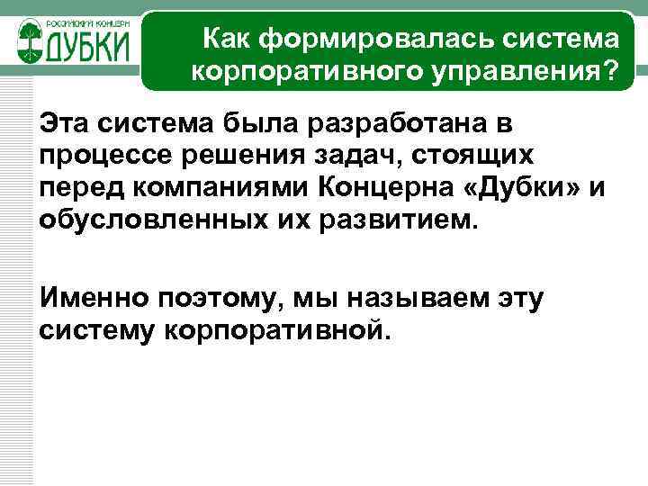 Как формировалась система корпоративного управления? Эта система была разработана в процессе решения задач, стоящих