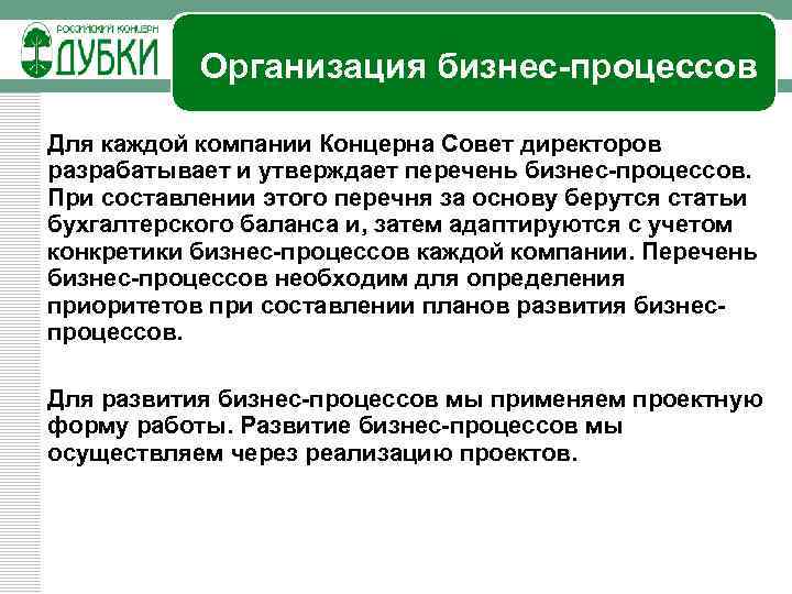 Организация бизнес-процессов Для каждой компании Концерна Совет директоров разрабатывает и утверждает перечень бизнес-процессов. При