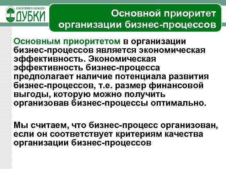 Основной приоритет организации бизнес-процессов Основным приоритетом в организации бизнес-процессов является экономическая эффективность. Экономическая эффективность