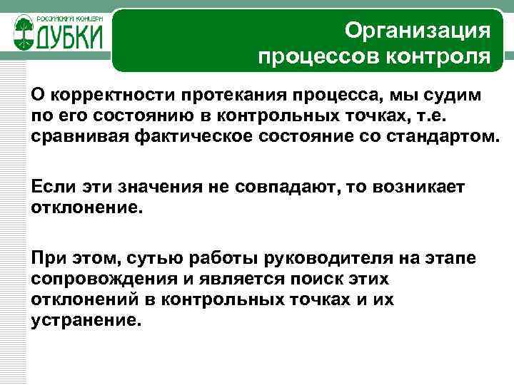 Организация процессов контроля О корректности протекания процесса, мы судим по его состоянию в контрольных