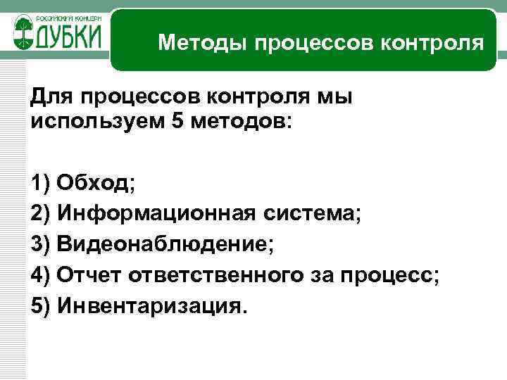 Методы процессов контроля Для процессов контроля мы используем 5 методов: 1) Обход; 2) Информационная