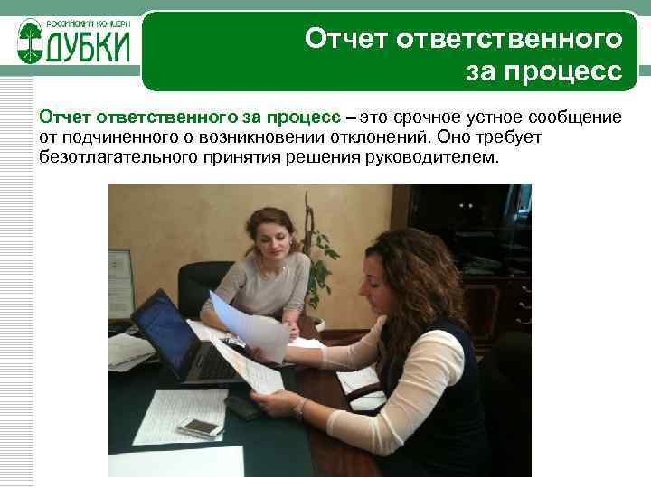 Отчет ответственного за процесс – это срочное устное сообщение от подчиненного о возникновении отклонений.