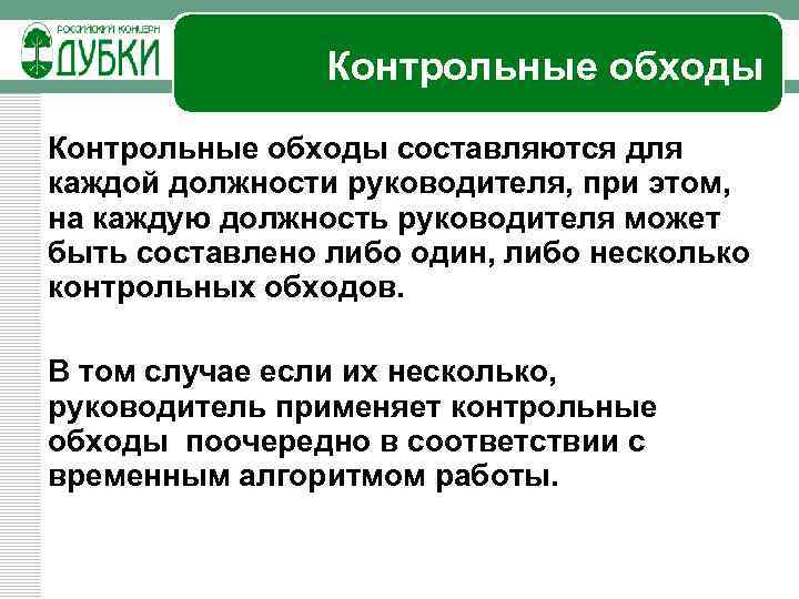 Контрольные обходы составляются для каждой должности руководителя, при этом, на каждую должность руководителя может