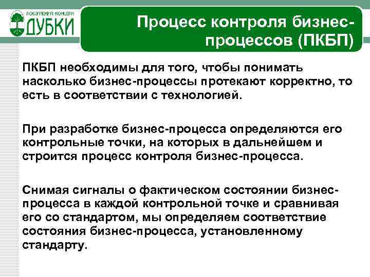 Процесс контроля бизнеспроцессов (ПКБП) ПКБП необходимы для того, чтобы понимать насколько бизнес-процессы протекают корректно,