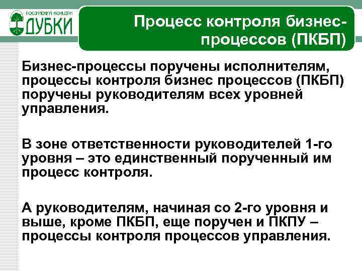 Процесс контроля бизнеспроцессов (ПКБП) Бизнес-процессы поручены исполнителям, процессы контроля бизнес процессов (ПКБП) поручены руководителям