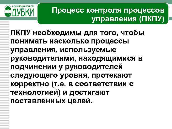 Процесс контроля процессов управления (ПКПУ) ПКПУ необходимы для того, чтобы понимать насколько процессы управления,