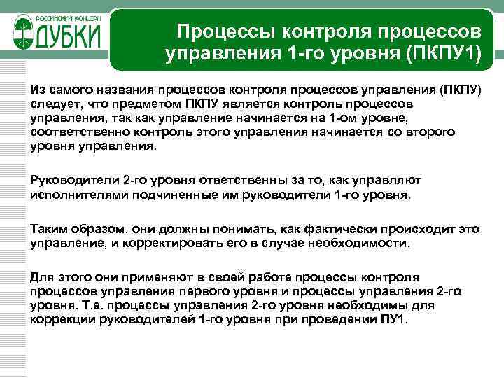 Процессы контроля процессов управления 1 -го уровня (ПКПУ 1) Из самого названия процессов контроля