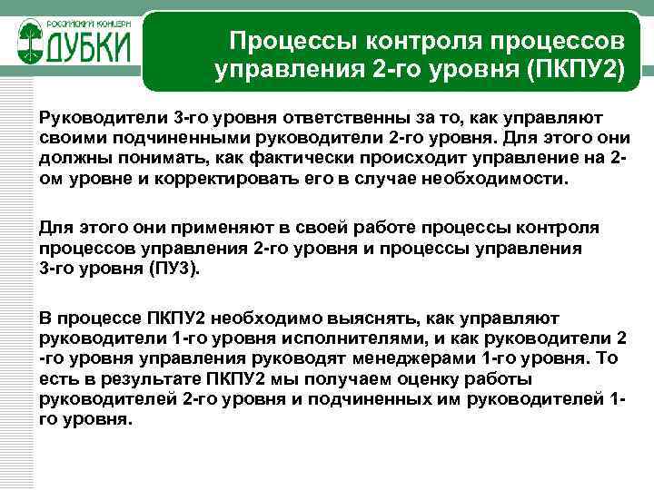 Процессы контроля процессов управления 2 -го уровня (ПКПУ 2) Руководители 3 -го уровня ответственны