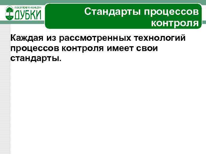 Стандарты процессов контроля Каждая из рассмотренных технологий процессов контроля имеет свои стандарты. 