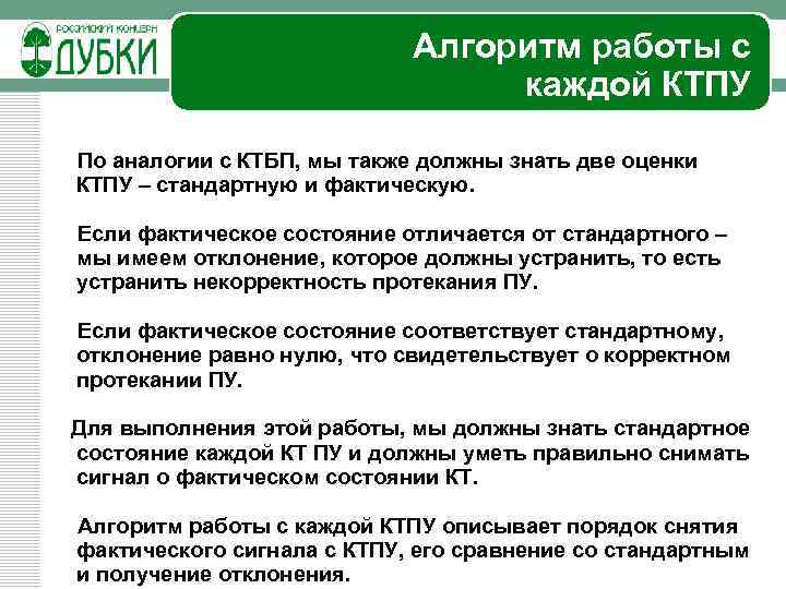 Алгоритм работы с каждой КТПУ По аналогии с КТБП, мы также должны знать две