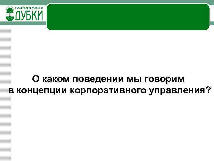 О каком поведении мы говорим в концепции корпоративного управления? 