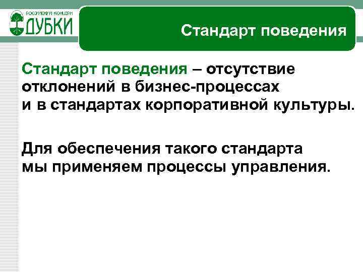 Стандарт поведения – отсутствие отклонений в бизнес-процессах и в стандартах корпоративной культуры. Для обеспечения