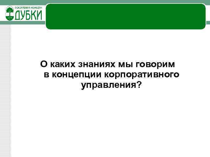 О каких знаниях мы говорим в концепции корпоративного управления? 