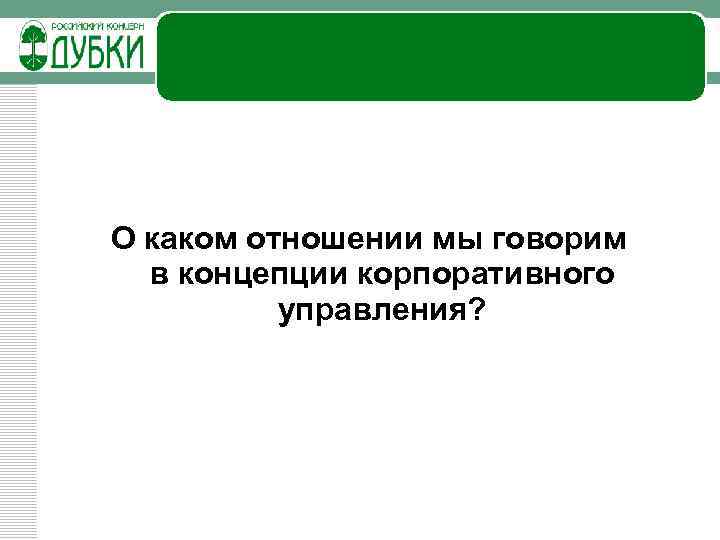 О каком отношении мы говорим в концепции корпоративного управления? 