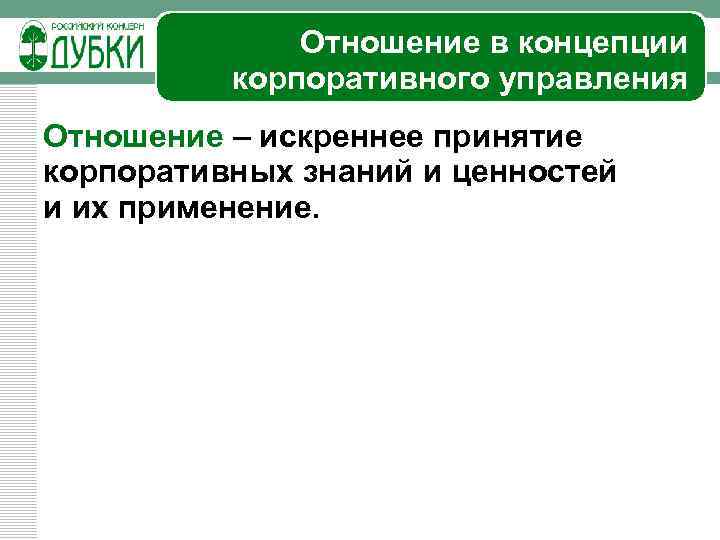 Отношение в концепции корпоративного управления Отношение – искреннее принятие корпоративных знаний и ценностей и