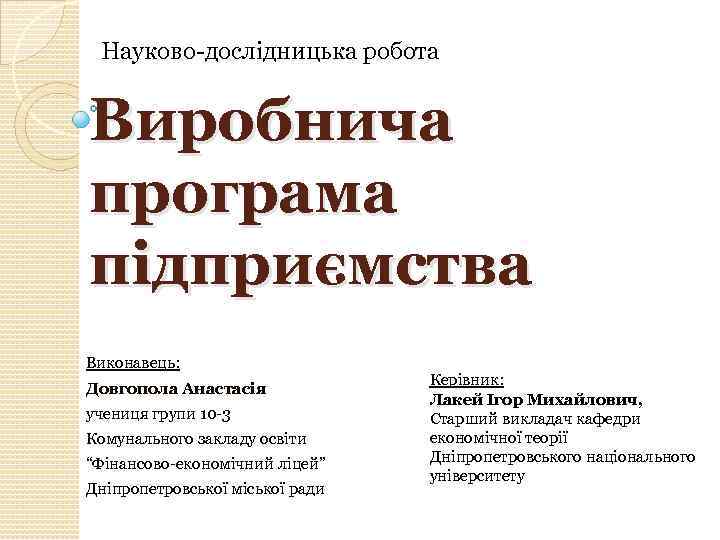 Науково дослідницька робота Виробнича програма підприємства Виконавець: Довгопола Анастасія учениця групи 10 3 Комунального