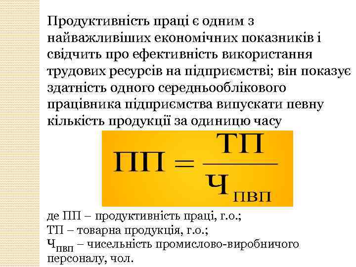 Продуктивність праці є одним з найважливіших економічних показників і свідчить про ефективність використання трудових