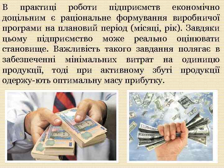 В практиці роботи підприємств економічно доцільним є раціональне формування виробничої програми на плановий період