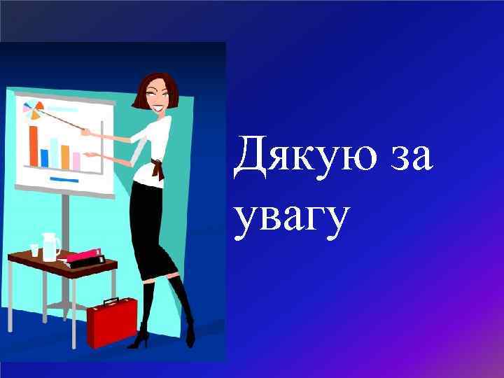 Дякую за увагу 