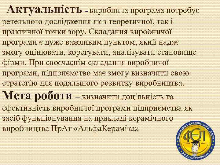 Актуальність – виробнича програма потребує ретельного дослідження як з теоретичної, так і практичної точки